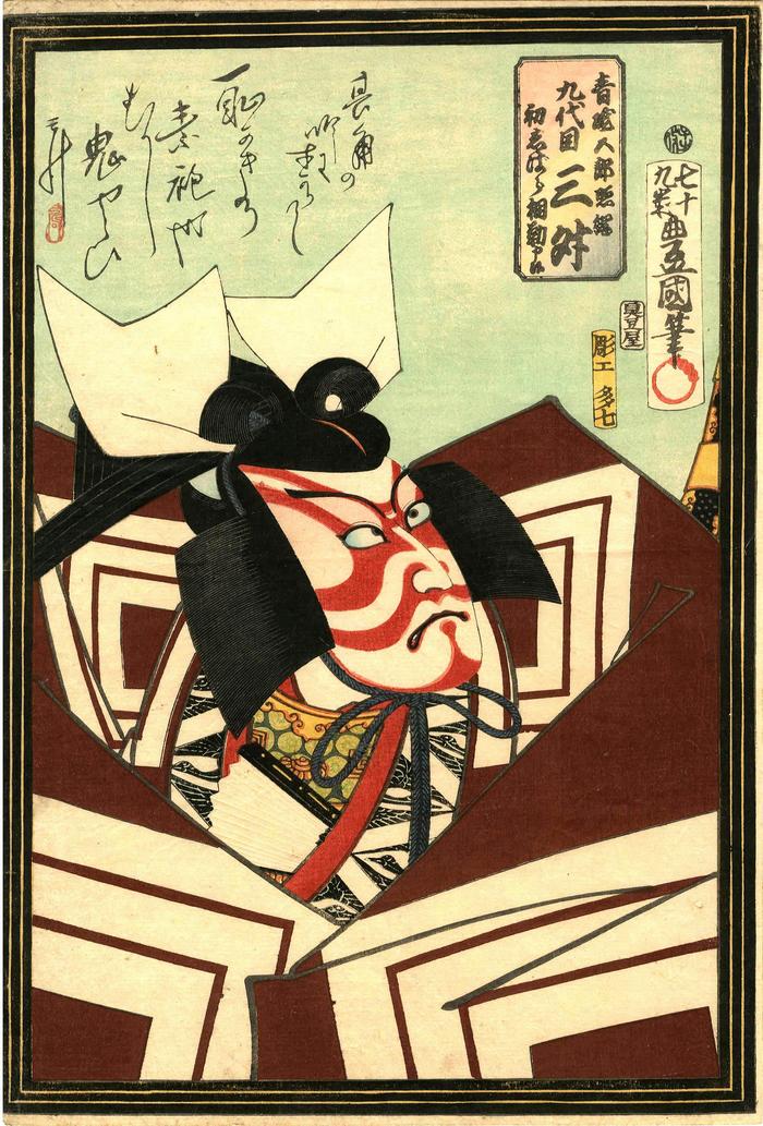 Kudaime Mimasu IX (九代目三升)  as Aoto Gorō Terutsuna (青砥五郎照綱) in his first performance of <i>Shibaraku</i>