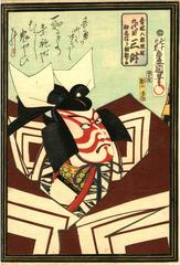 Kudaime Mimasu IX (九代目三升)  as Aoto Gorō Terutsuna (青砥五郎照綱) in his first performance of <i>Shibaraku</i>