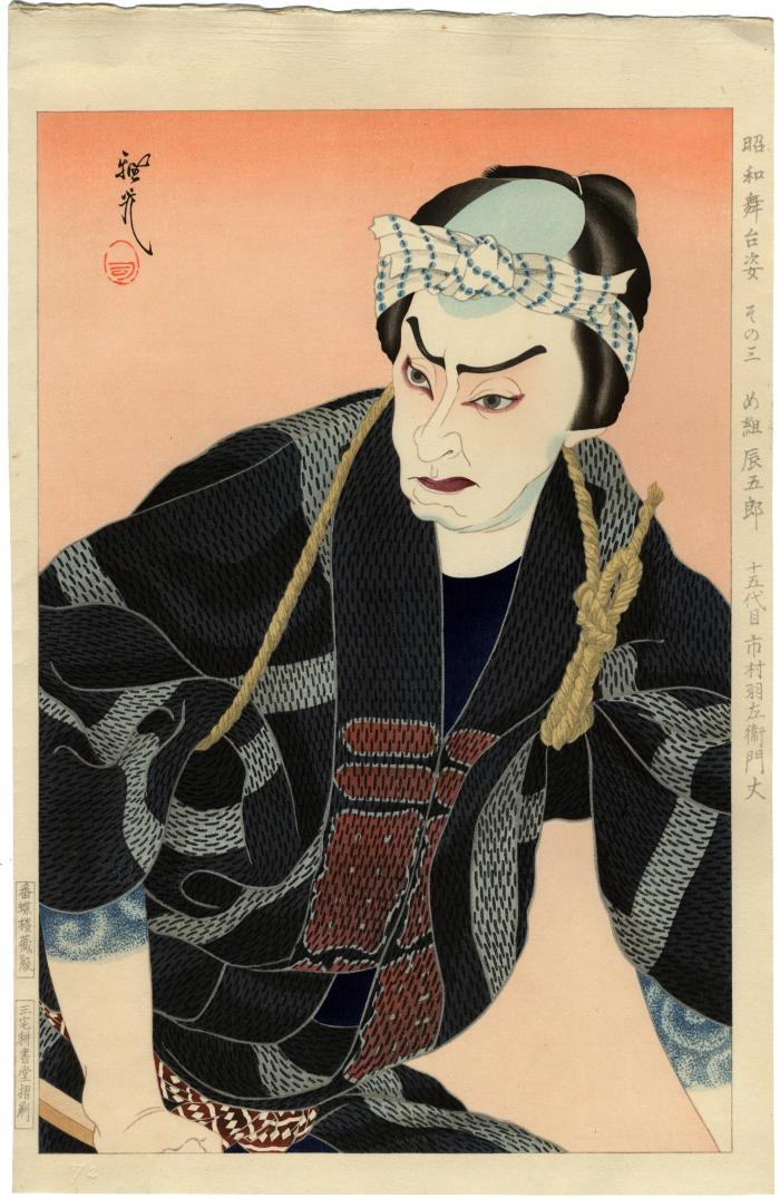 Ichimura Uzaemon XV (十五代目 市村羽左衛門) as the fireman Tatsugorō of the Me(gumi) company in <i>Megumi Tatsugorō</i> (め組辰五郎) from the series 'Figures of the Stage during Shōwa' (昭和舞台姿), no. 3 (その三)