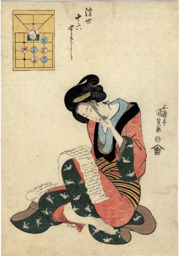 Woman reading a letter from the series <i>Board Game of the Floating World</i> (<i>Ukiyo jūroku musashi</i> - 浮世十六むさし) - this print is devoted to <i>iguinisaretehatsumaranuoyakata</i> (いぐいにされてはつまらぬ親かた)