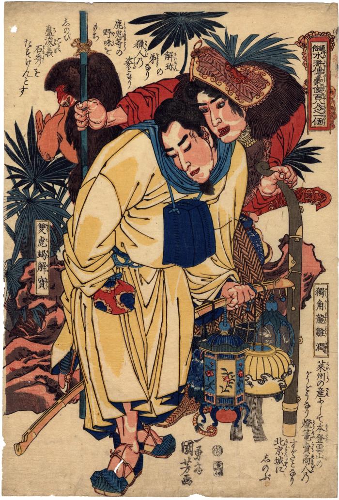 Xie Bao, the Twin-Tailed Scorpion (Sōbikatsu Kaihō 雙尾蠍解寶) and Zou Run, the One-Horned Dragon (Dokuakuryū Sūjin 獨角龍雛潤) from the series <i>The Hundred and Eight Heroes of the Popular Suikoden</i> (<i>Tsūzoku Suikoden gōketsu hyakuhachinin no hitori</i> - 通俗水滸伝豪傑百八人之一個)