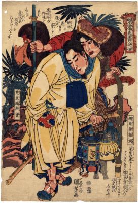 Xie Bao, the Twin-Tailed Scorpion (Sōbikatsu Kaihō 雙尾蠍解寶) and Zou Run, the One-Horned Dragon (Dokuakuryū Sūjin 獨角龍雛潤) from the series <i>The Hundred and Eight Heroes of the Popular Suikoden</i> (<i>Tsūzoku Suikoden gōketsu hyakuhachinin no hitori</i> - 通俗水滸伝豪傑百八人之一個)