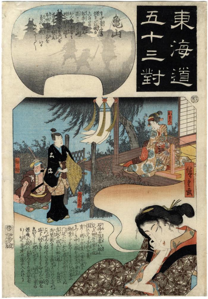 Kameyama (亀山): Woman Dreaming of Omatsu (おまつ), Gennojō (源之丞), and Sodesuke (袖助) from the series <i>Fifty-three Pairings for the Tōkaidō Road</i> (<i>Tōkaidō gojūsan tsui</i> - 東海道五十三対)