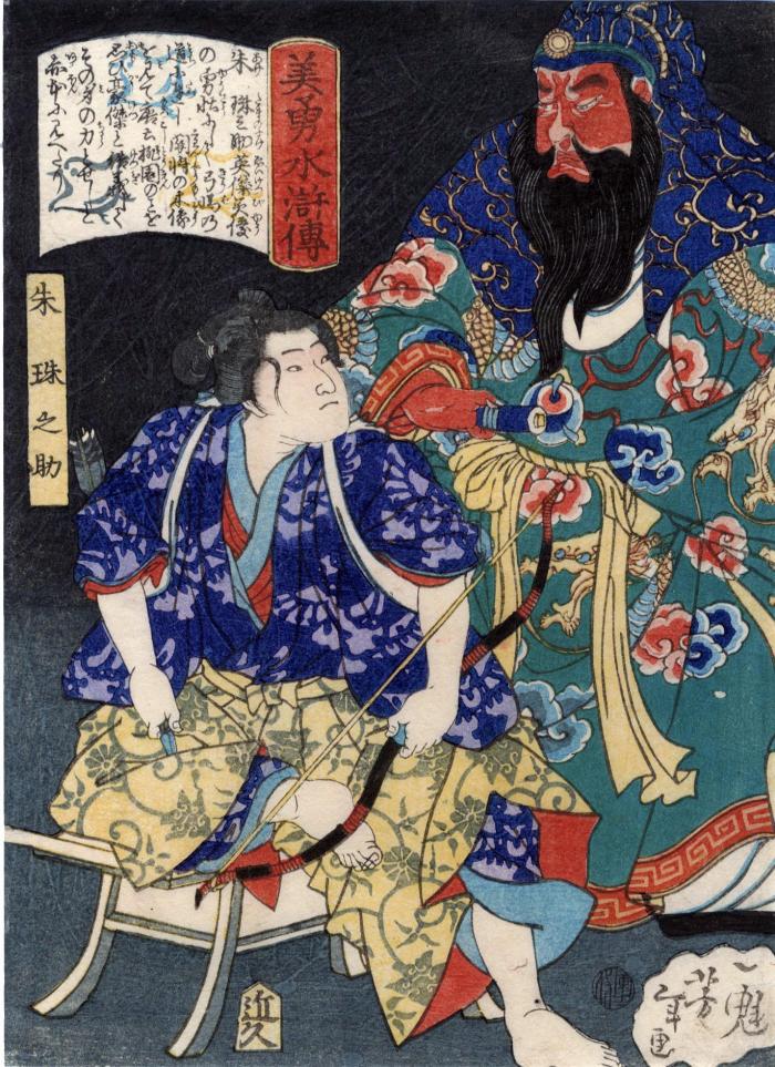 Ake Tamanosuke (朱 珠之助) from the series <i>Sagas of Beauty and Bravery</i> (<i>Biyū Suikoden</i> - 美勇水滸伝)