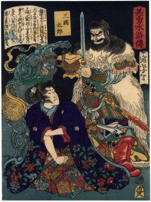 Sangoku Tarō (三國太郎) from the series <i>Sagas of Beauty and Bravery</i> (<i>Biyū Suikoden</i> - 美勇水滸伝)