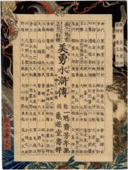 Title page for the series <i>Sagas of Beauty and Bravery</i> (<i>Biyū Suikoden</i> - 美勇水滸傳)