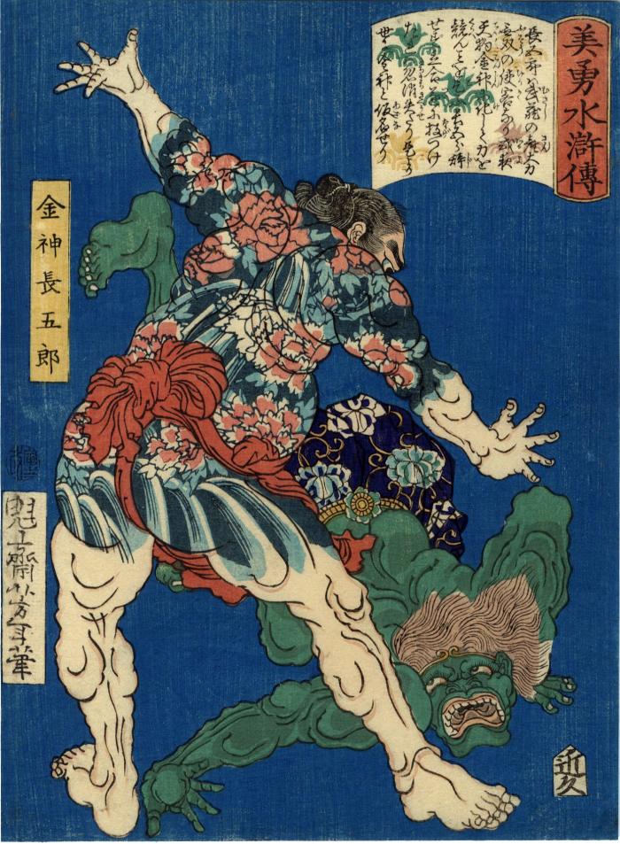 Konjin Chōgorō (金神長五郎) from the series <i>Sagas of Beauty and Bravery</i> (<i>Biyū Suikoden</i> - 美勇水滸伝)