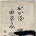 Okaru (おかる) and Yuranosuke (由良之助) in a scene from Chapter 7 of the Chūshingura 