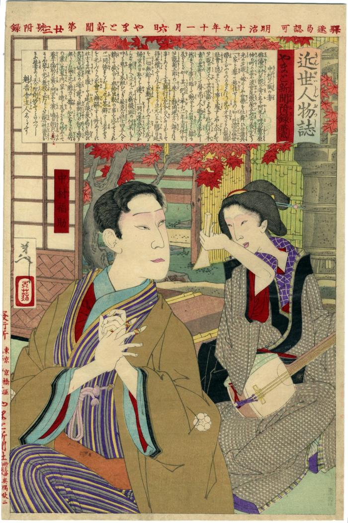 Nakamura Shikan's wife (中村福助の妻) from the series <i>The Stories About the People In The Recent Times</i> (<i>Kinsei Jinbutsu Shi</i> - 近世人物誌)