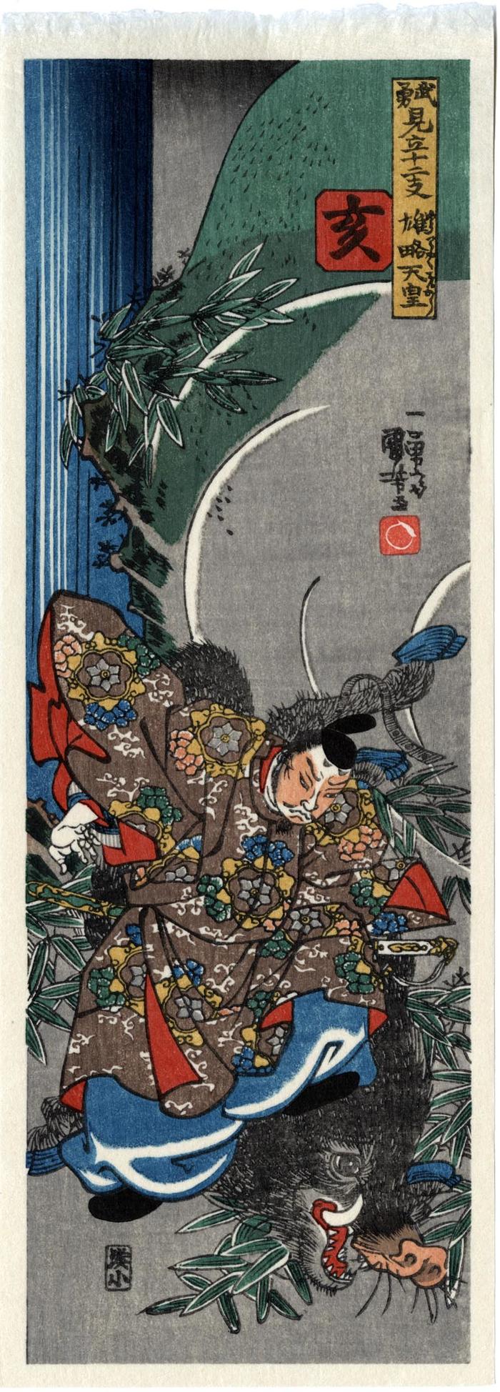 From the series Bravery Matched with the Twelve (Zodiac) Signs: (Buyū mitate jūnishi - 武勇見立十二支) Boar (亥) and Emperor Yu (雄略天皇) - a modern edition