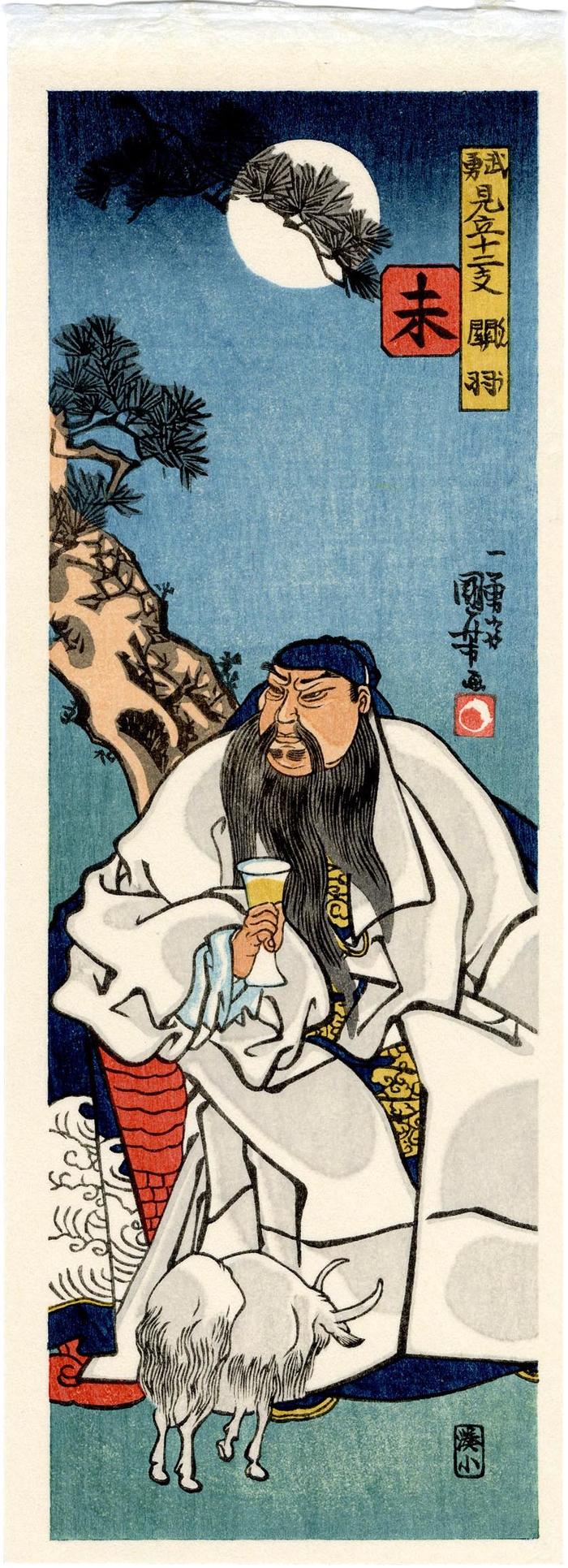 From the series Bravery Matched with the Twelve (Zodiac) Signs: (<i>Buyū mitate jūnishi</i> - 武勇見立十二支) Goat (未) and Guan Yu (関羽) - a modern edition