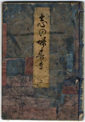 <i>Shinobu-zuri</i> (志の婦壽李) - <i>shunga ehon</i>