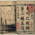 Volume 1 of <i>A Record of the Benevolent Government at Ōgawa</i> (<i>Ōkawa Jinsei-roku</i> - 大川仁政録)