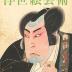 Memorial Print to Commemorate Arashi Kitsusaburō I (嵐橘三郎) as Ikaruga Tōta (いかるが藤太) from the play <i>Toki wa  Ima Ariwara Keizu</i> (時再興在原系図) 