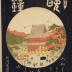Yosame Masaki (真崎): <i>Night Rain</i> (夜雨) at Masaki Shrine from the series <i>8 Famous Views of Edo</i> (江戸名所八景)