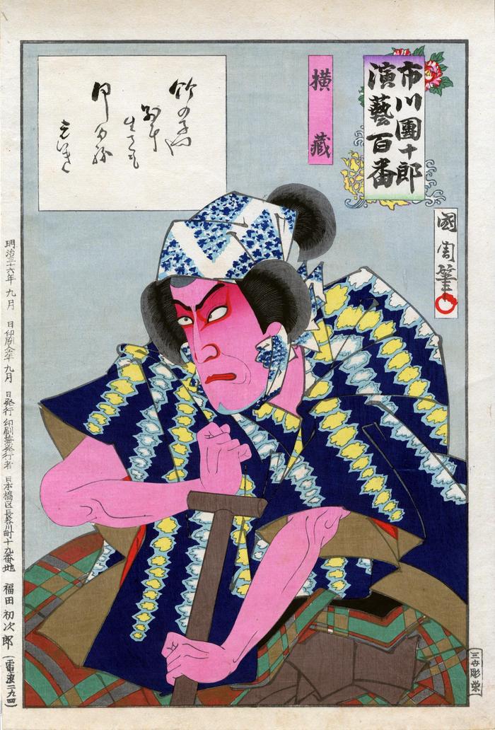 Ichikawa Danjūrō IX as Yokozō (横蔵) from the series <i>One Hundred Roles of Ichikawa Danjūrō</i> (<i>Ichikawa Danjūrō Engei Hyakuban</i> 市川団十郎演芸百番)