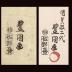 Woman kneading a rice cake (<i>mochi</i>) in a mortar - illustration of a verse by Prince Motoyoshi (元良親王), no. 20 (二十) from the series <i>A Collection of Pictures for the One Hundred Poems</i> (百人一首繪抄)