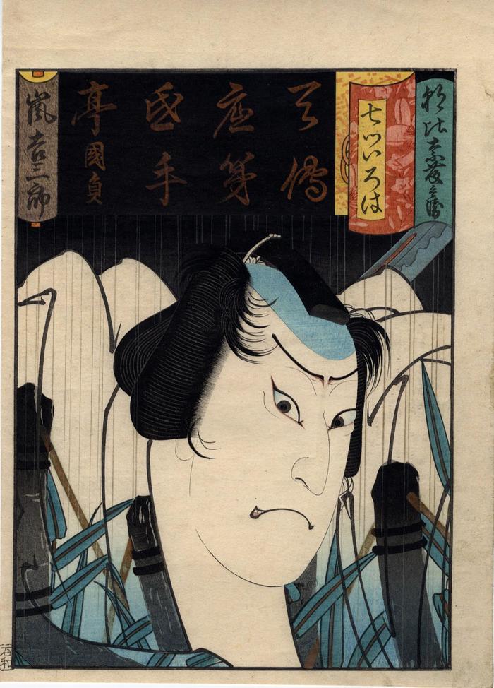 Arashi Kichisaburō III (嵐吉三郎) as Asahina Tōbei (朝比奈藤兵衛) from the series <i>Seven Calligraphic Models for Each Character in the Kana Syllabary</i> (Nanatsu iroha - 七ツいろは) - the syllable <i>te</i> (て)
