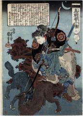 No. 2, Tametomo and the wolf pups  from the series <i>Ten Admirable Deeds of Tametomo</i> (<i>Tametomo homare no jikketsu</i> - 為朝譽十傑)