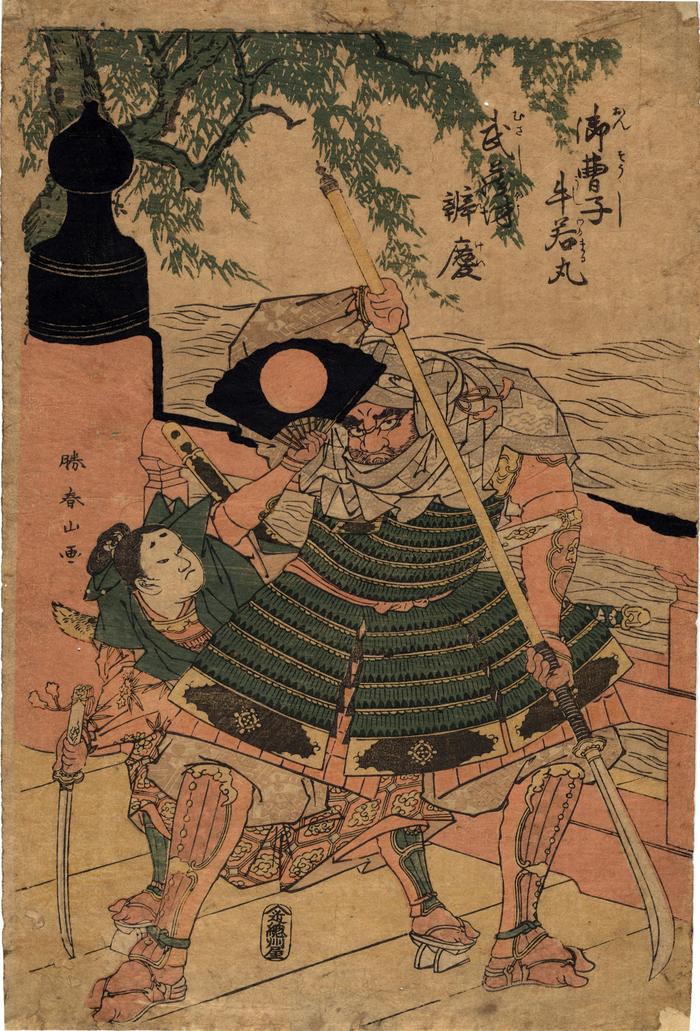 Onzōshi Ushiwakamaru (御曹子.牛若丸), the young Yoshitsune, and Musashibō Benkei at the beginning of their struggle on Gojō Bridge [五条橋]