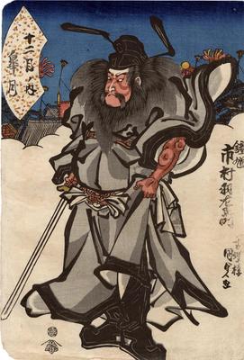 The Fifth Month (<i>Satsuki</i> 皐月): Ichimura Uzaemon XII as Shōki (市村羽左衛門の鐘馗) from the series: The Twelve Months (<i>Junitsuki no uchi</i> - 十二月之内)
