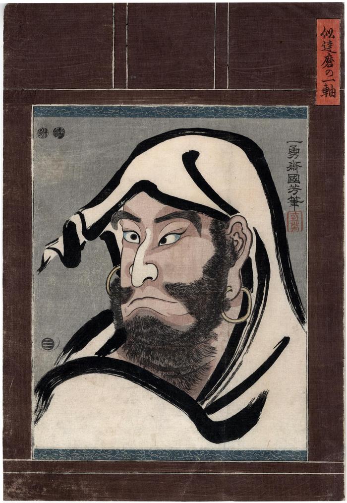 Nakamura Utaemon IV [四代中村歌右衛門] as Daruma portrayed on a hanging scroll - <i>Ni Daruma no ichijiku</i> (似達磨の一軸)