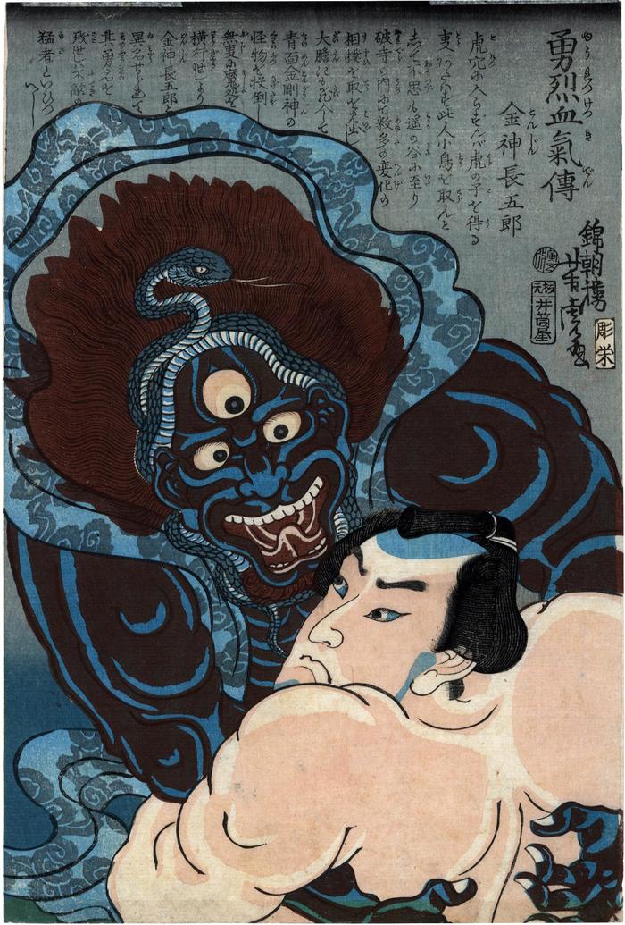 Konjin Chōgorō (金神長五郎) struggling with a three eyed demon. This is from the series <i>Lives of Brave and Hot-blooded Heroes</i> (<i>Yūretsu kekki den</i> - 勇烈血気伝) 