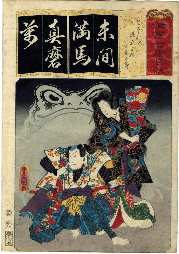 The Syllable Ma（ま）as in Masakado (まさかど): Iwai Kumesaburō III (岩井粂三郎) as Takiyasha-hime (瀧夜叉姫) and Nakamura Fukusuke I (初代中村福助ヵ) as Ōtaku Tarō (大屋太郎) from the series <i>Seven Calligraphic Models for Each Character in the Kana Syllabary</i> (<i>Seisho nanatsu iroha</i> - 清書七伊呂波)　