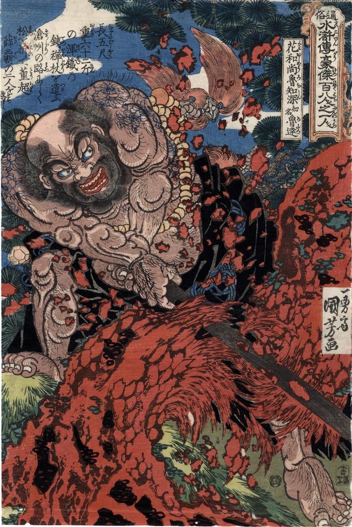 Lu Zhishen, the Tattooed Monk - (<i>Kaoshō Rochishin shomei Rotatsu</i> - 花和尚魯知深初名魯達) from the series <i>One Hundred and Eight Heroes of the Popular Shuihuzhuan</i> (<i>Tsūzoku Suikoden gōketsu hyakuhachinin no hitori</i> - 通俗水滸伝豪傑百八人之一個)　