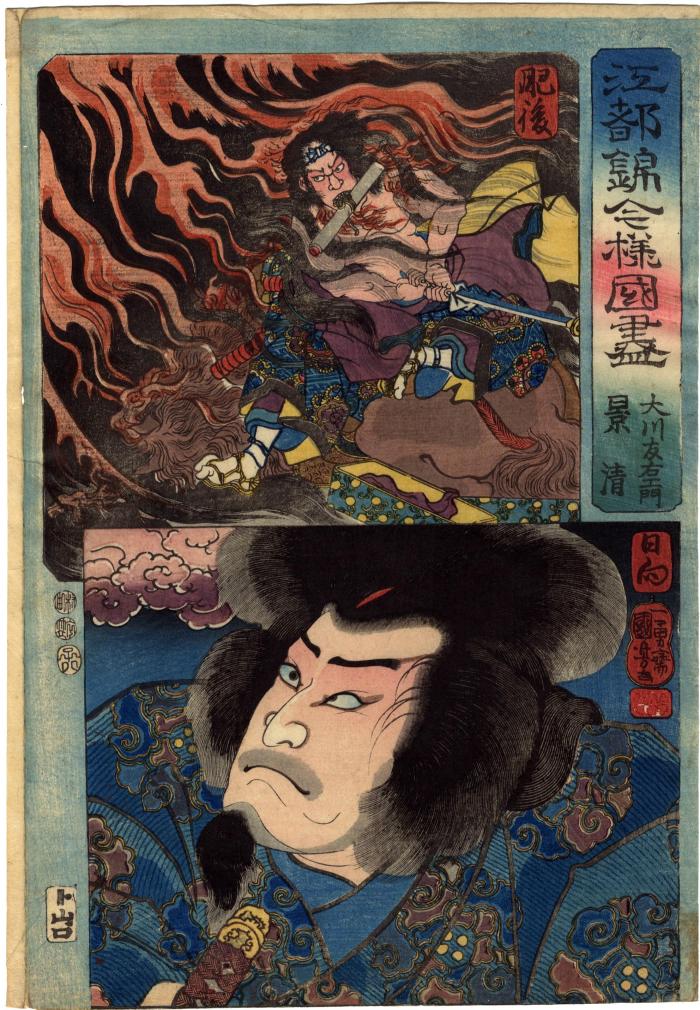 [Nakamura Shikan IV] as Kagekiyo (景清) below  and Okawa Tomoemon (大川友右工門) above from the series <i>Modern Style Set of the Provinces in Edo Brocade</i>  (<i>Kōto nishiki imayō kuni zukushi</i> - 江都錦今様国盡) - 
Higo province (肥後) and Hyūga province (日向)